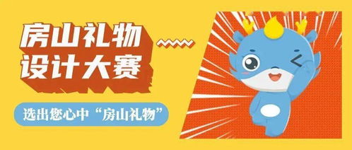 当文化遇上创意 房山礼物设计大赛成果揭晓，数字文创应用服务开启新篇章